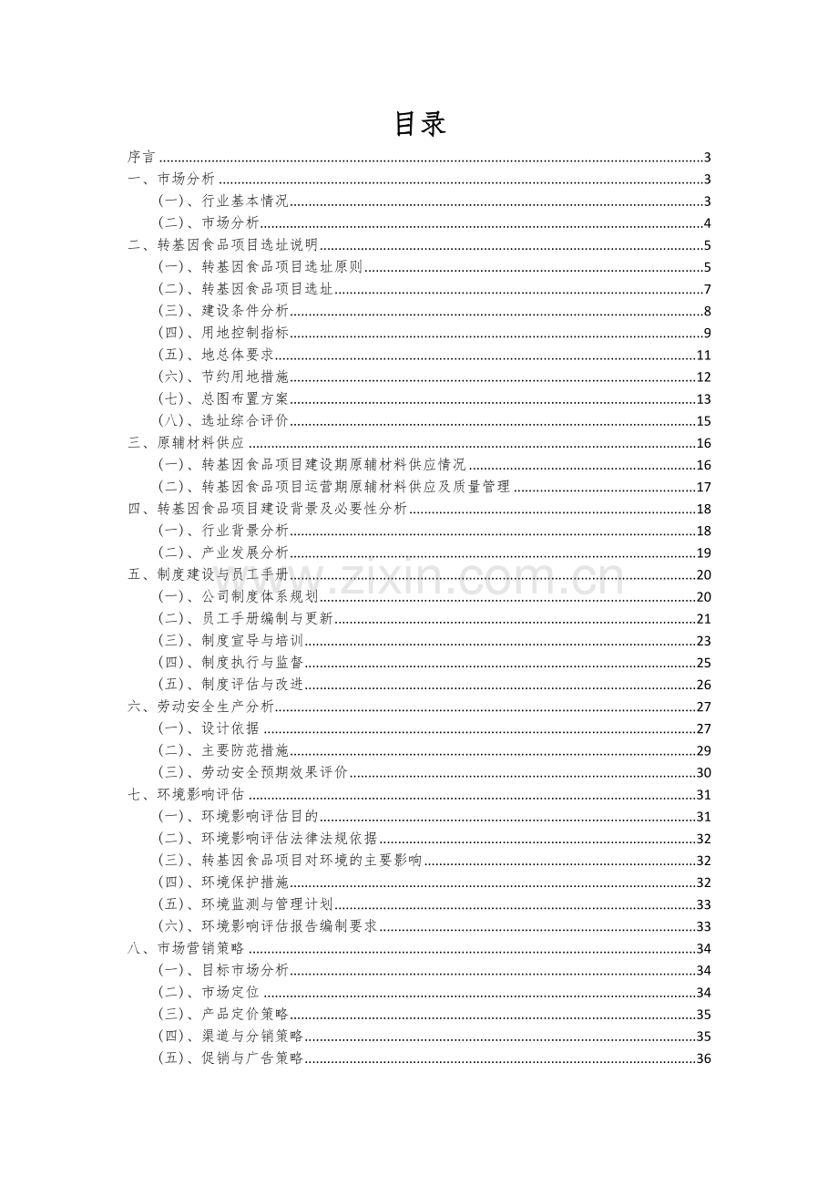 转基因食品项目商业计划书.docx_第2页