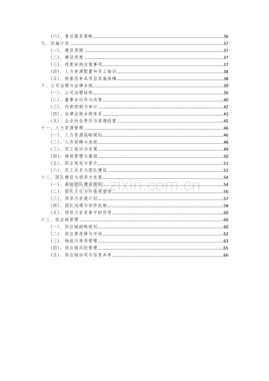 转基因食品项目商业计划书.docx_第3页