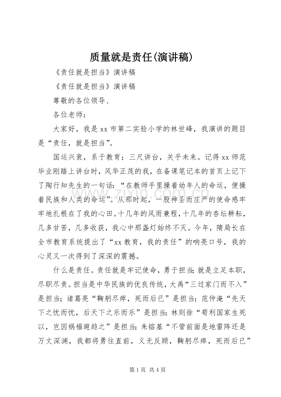 质量就是责任(演讲致辞).docx_第1页