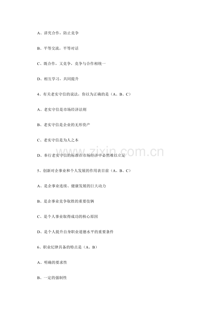 2024年人力资源管理师三级职业道德试题汇总.doc_第2页