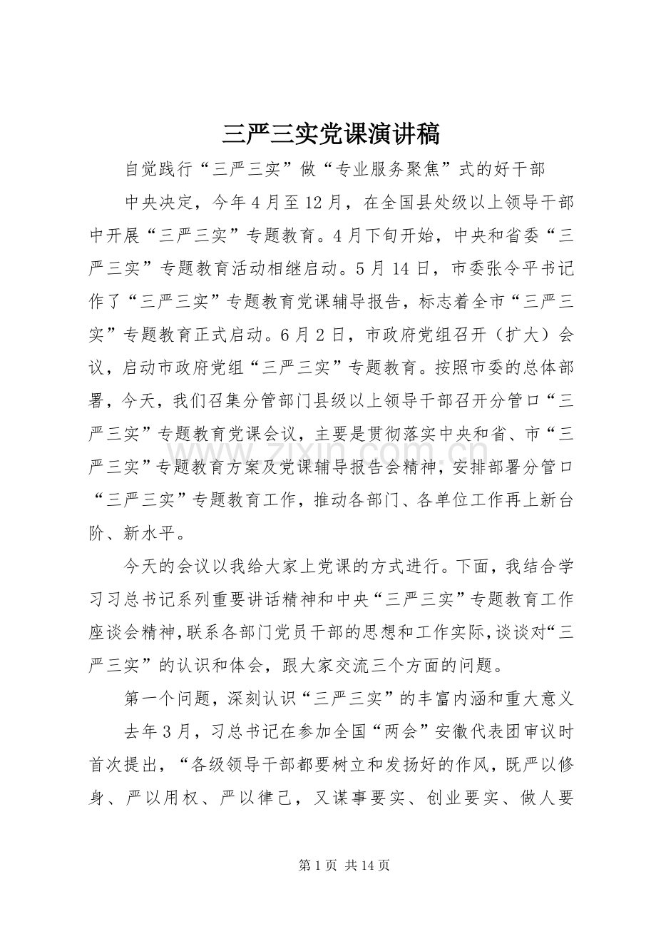 三严三实党课演讲稿范文.docx_第1页