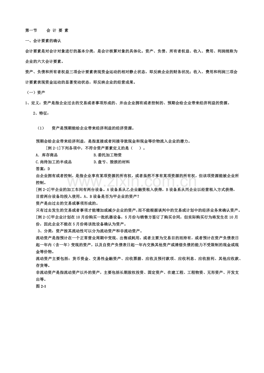 XXXX年江苏省会计从业资格考试网上辅导《会计基础》课程讲义打包 第.docx_第1页