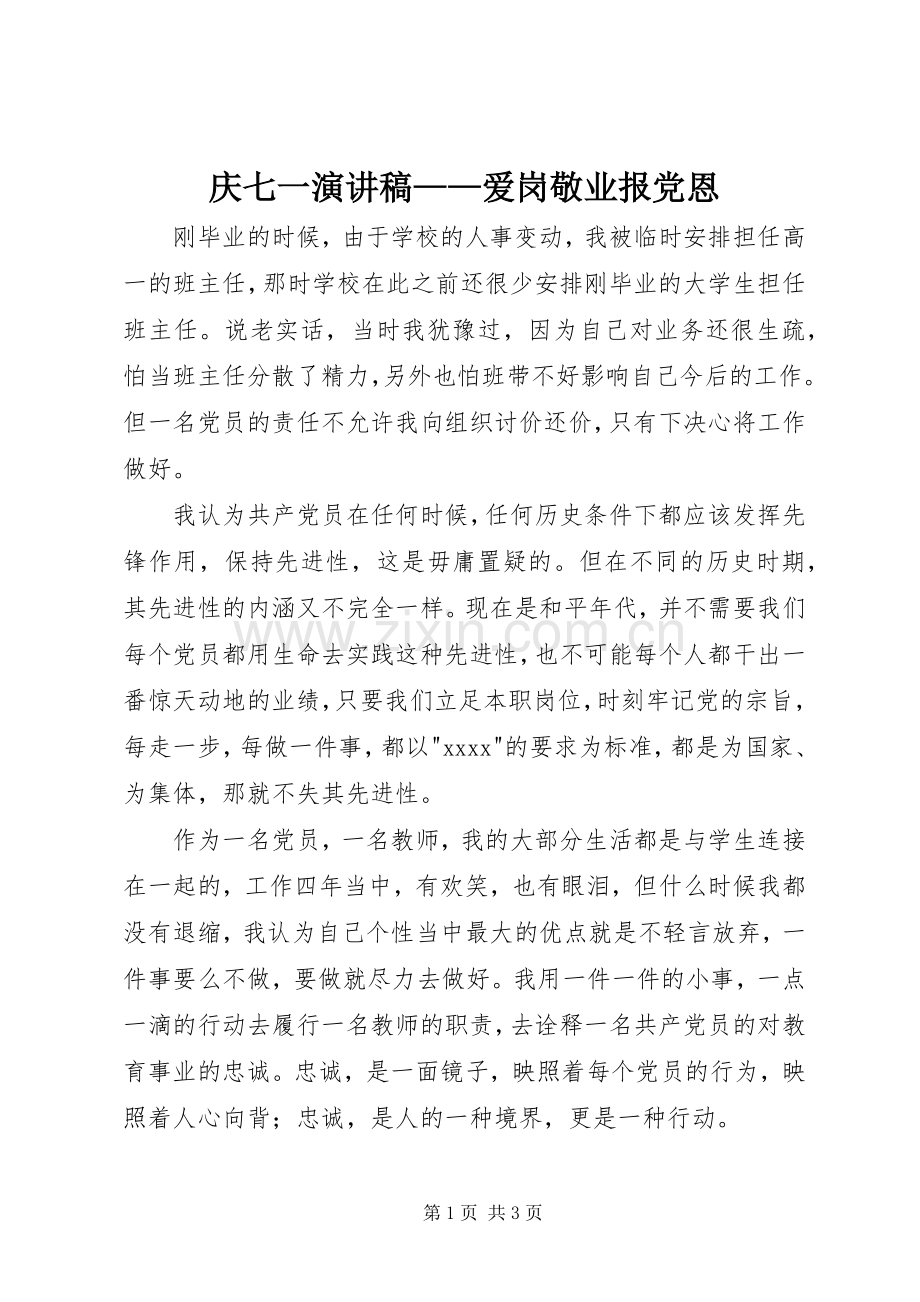 庆七一演讲稿范文——爱岗敬业报党恩.docx_第1页