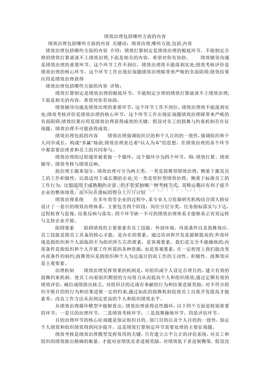 绩效管理包括哪些方面的内容.doc_第1页