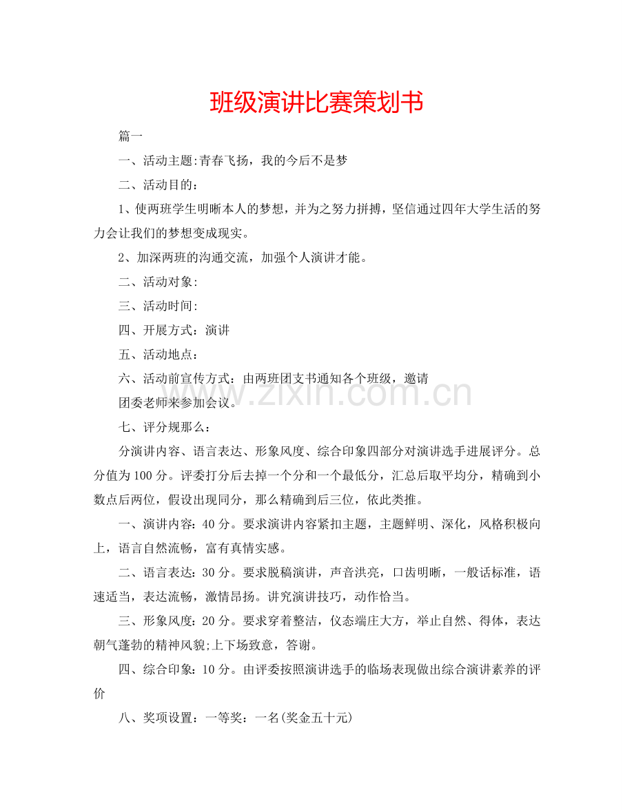 班级演讲比赛策划书.doc_第1页