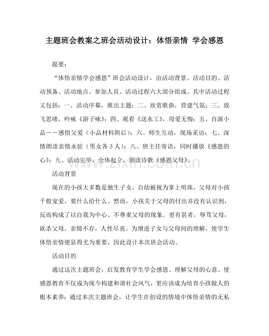 主题班会教案班会活动设计：体悟亲情 学会感恩.doc_第1页