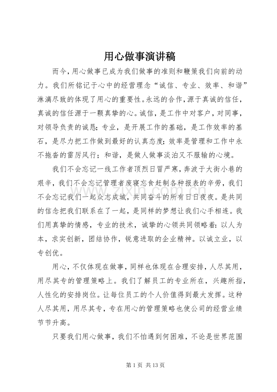 用心做事演讲稿范文.docx_第1页