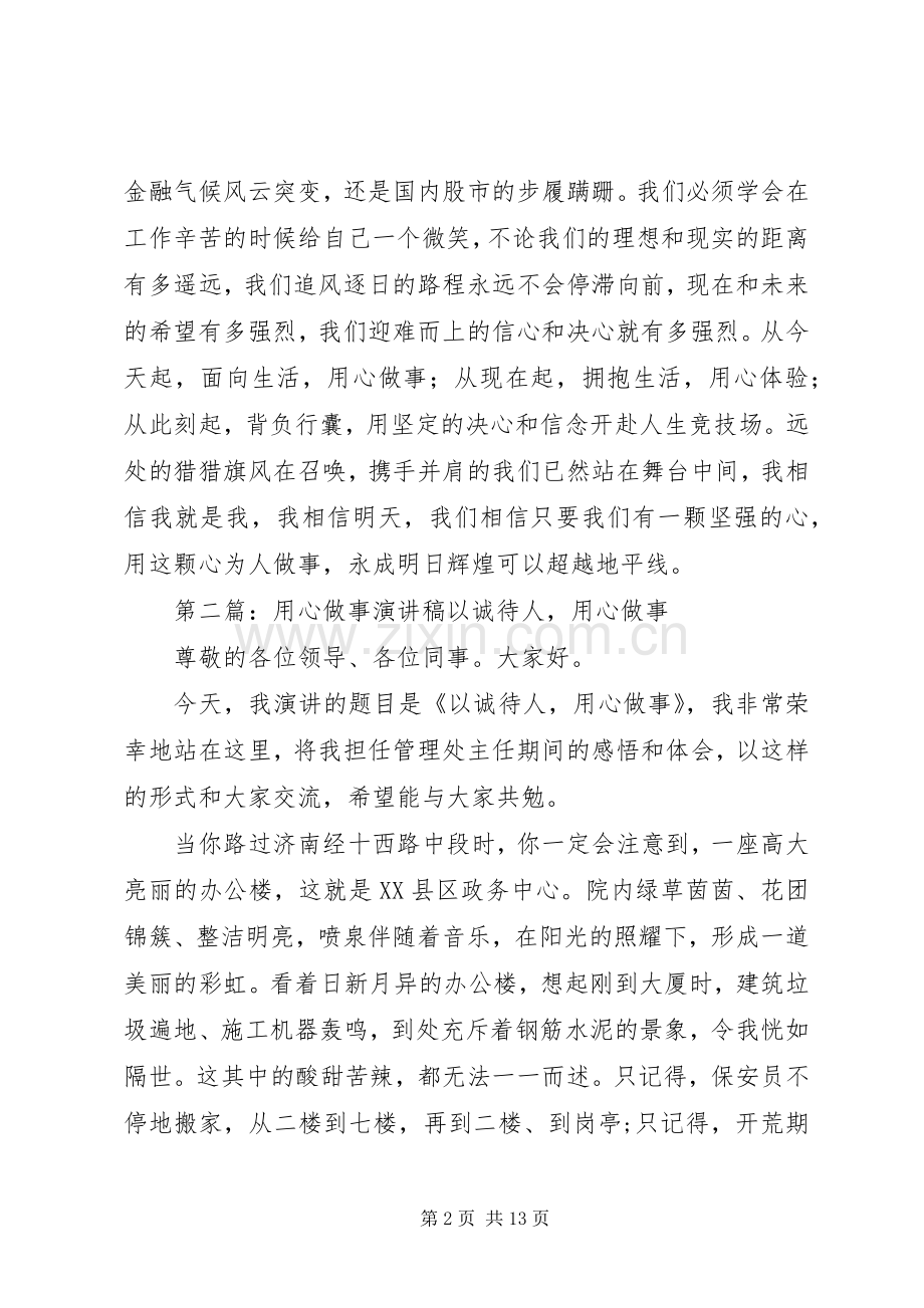 用心做事演讲稿范文.docx_第2页