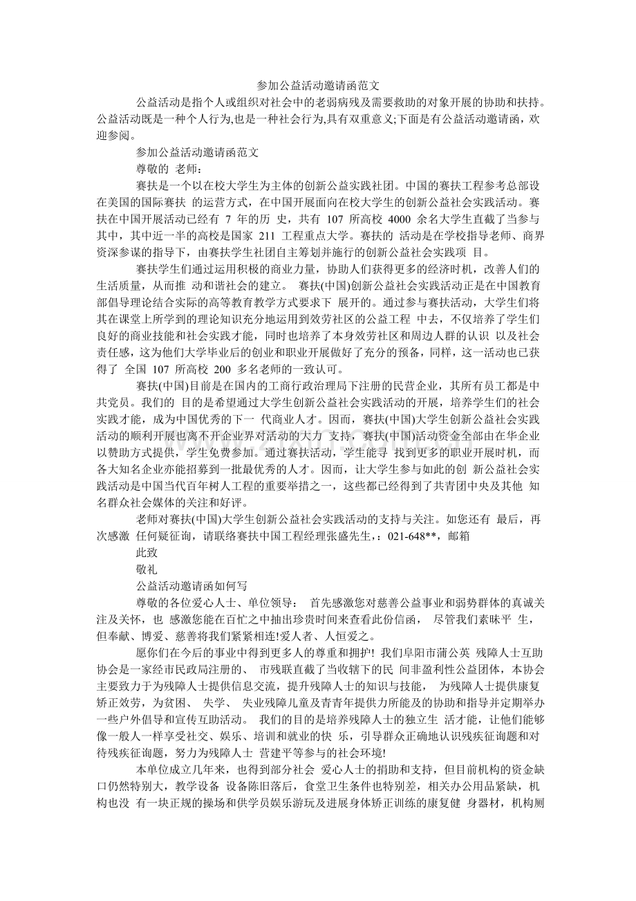 参加公益活动邀请函范文.doc_第1页