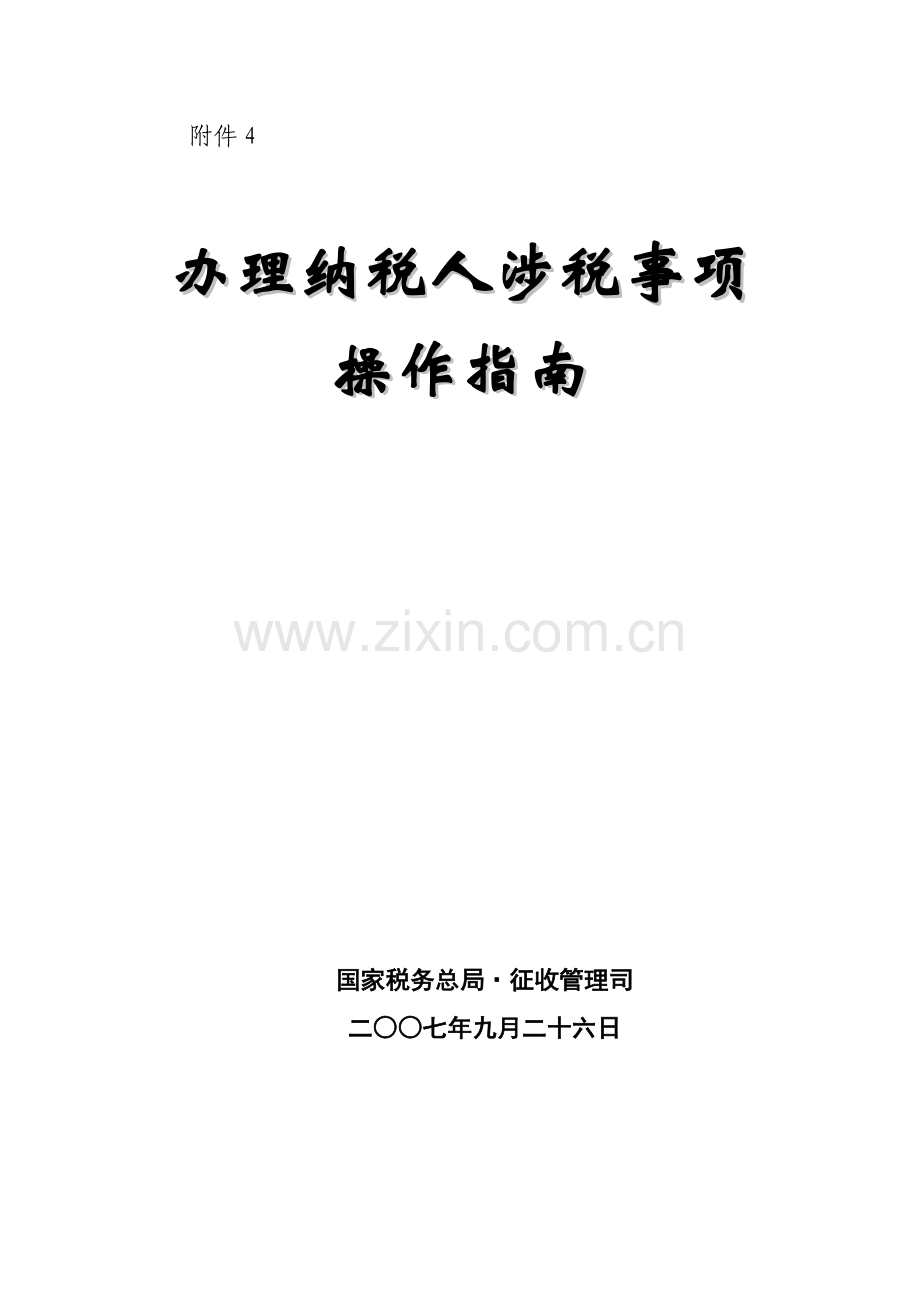 办理纳税人涉税事项操作指南(1).docx_第1页