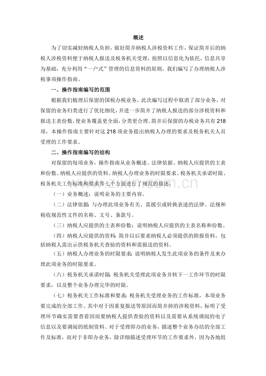 办理纳税人涉税事项操作指南(1).docx_第2页