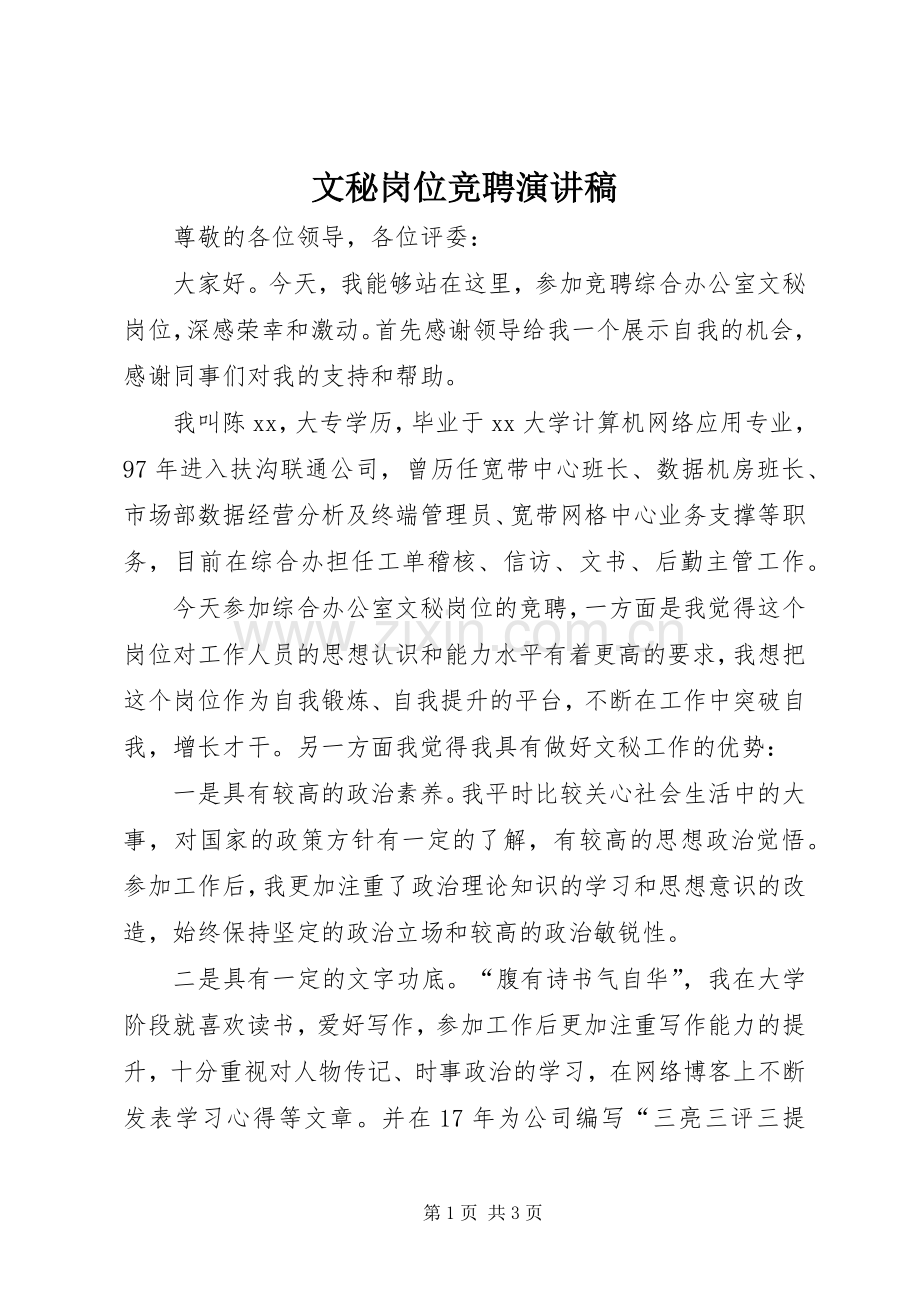 文秘岗位竞聘演讲致辞.docx_第1页