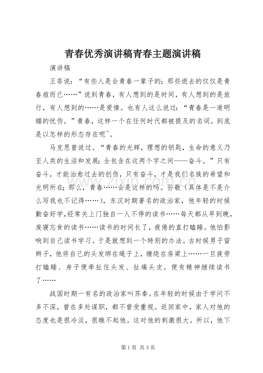 青春优秀演讲致辞青春主题演讲致辞.docx_第1页