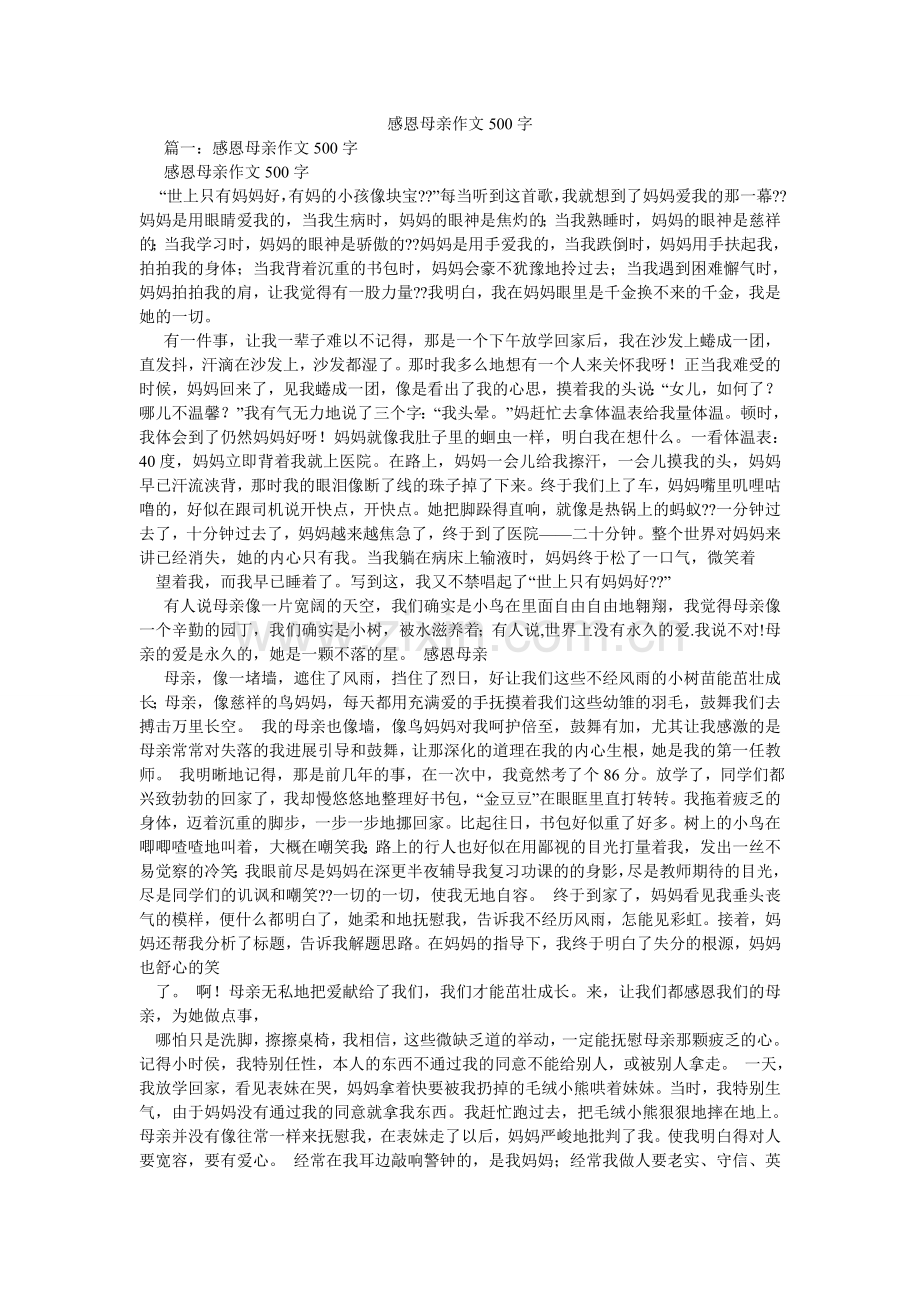 感恩母亲作文500字.doc_第1页