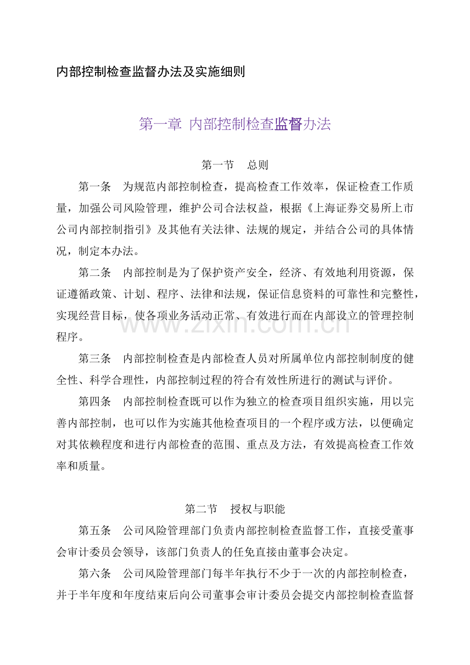 有限公司内部控制检查监督办法及实施细则(34页).doc_第1页