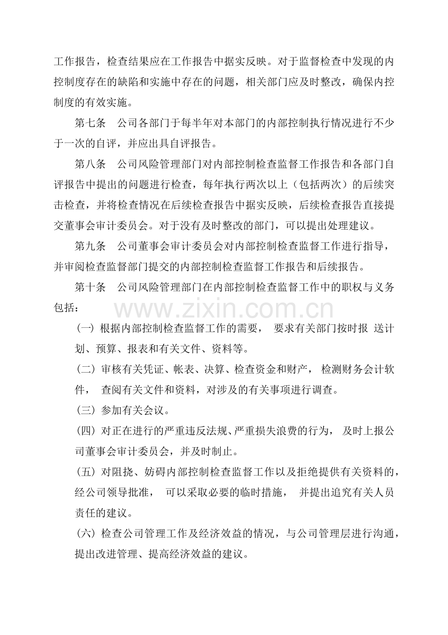 有限公司内部控制检查监督办法及实施细则(34页).doc_第2页