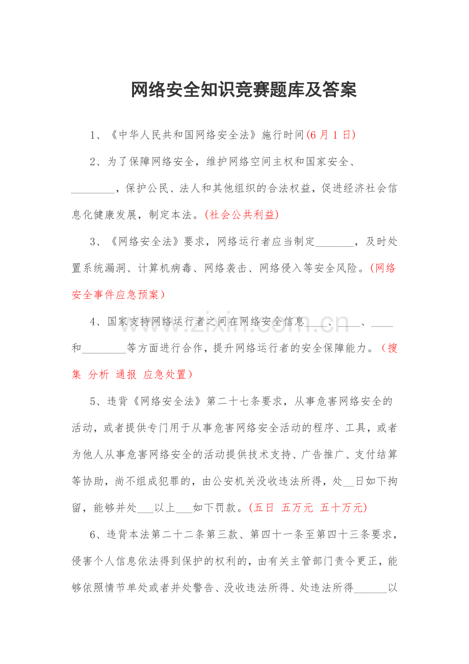 2024年网络安全知识竞赛试题库和答案解析.doc_第1页