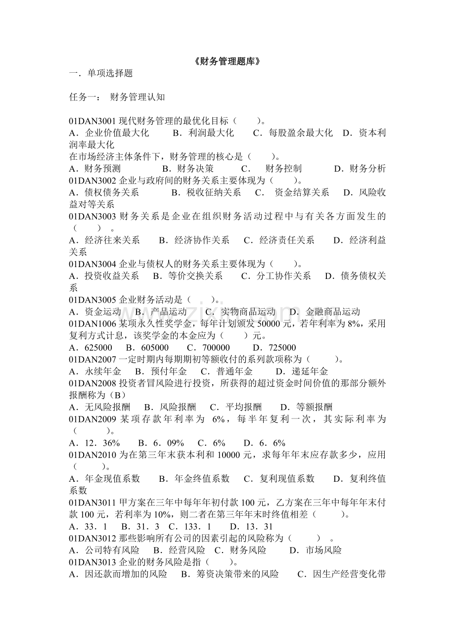 财务管理题库练习培训.docx_第1页