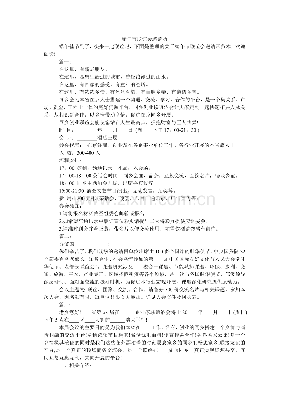 端午节联谊会邀请函.doc_第1页