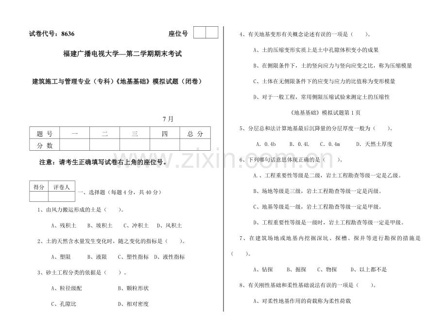 2024年广播电视大学(电大)地基基础模拟试卷.doc_第1页