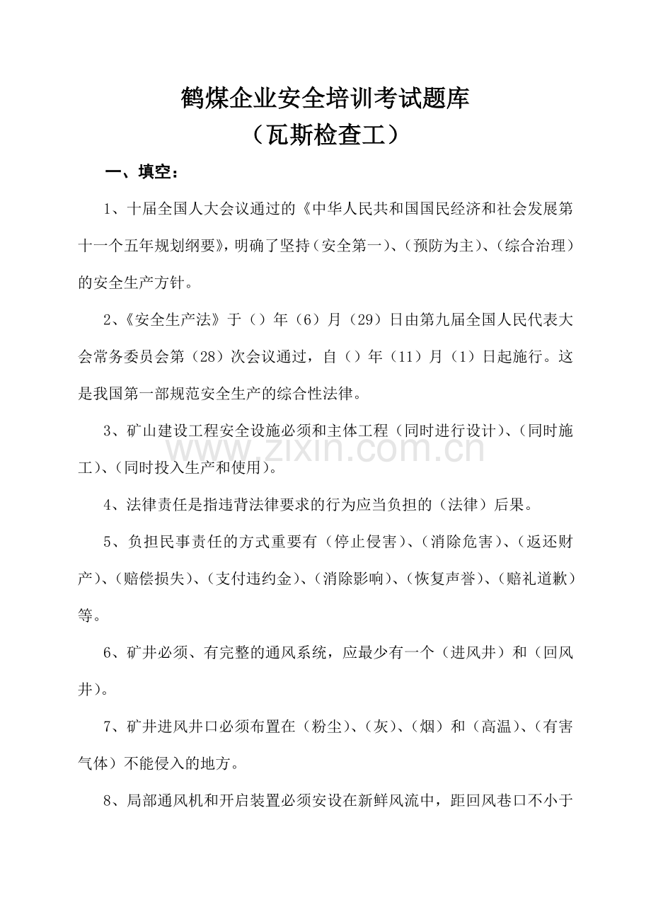 2024年鹤煤公司安全培训考试题库瓦斯检查员.doc_第1页