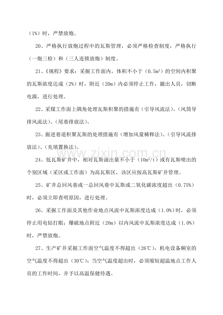 2024年鹤煤公司安全培训考试题库瓦斯检查员.doc_第3页