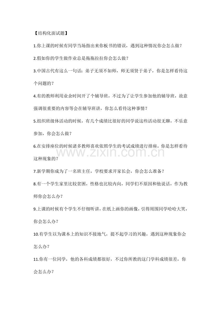 2024年教师资格证结构化面试题题库.doc_第1页