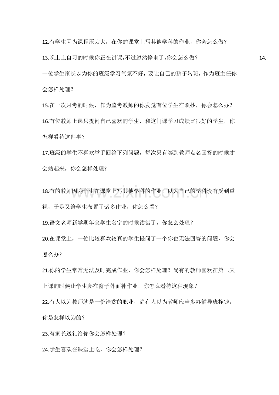 2024年教师资格证结构化面试题题库.doc_第2页