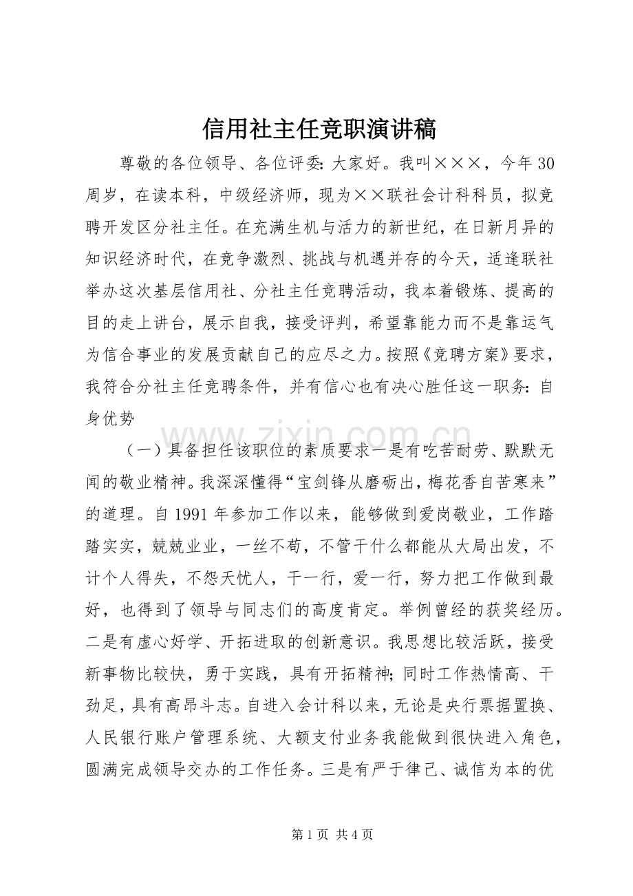 信用社主任竞职演讲稿范文_1.docx_第1页