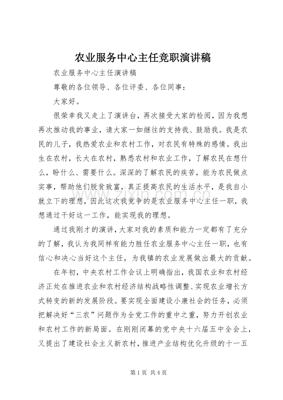 农业服务中心主任竞职演讲.docx_第1页