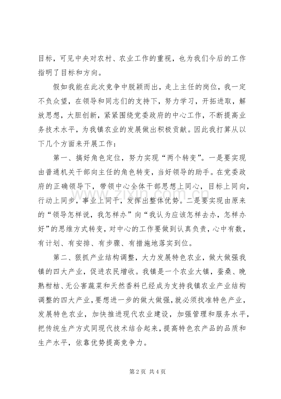 农业服务中心主任竞职演讲.docx_第2页