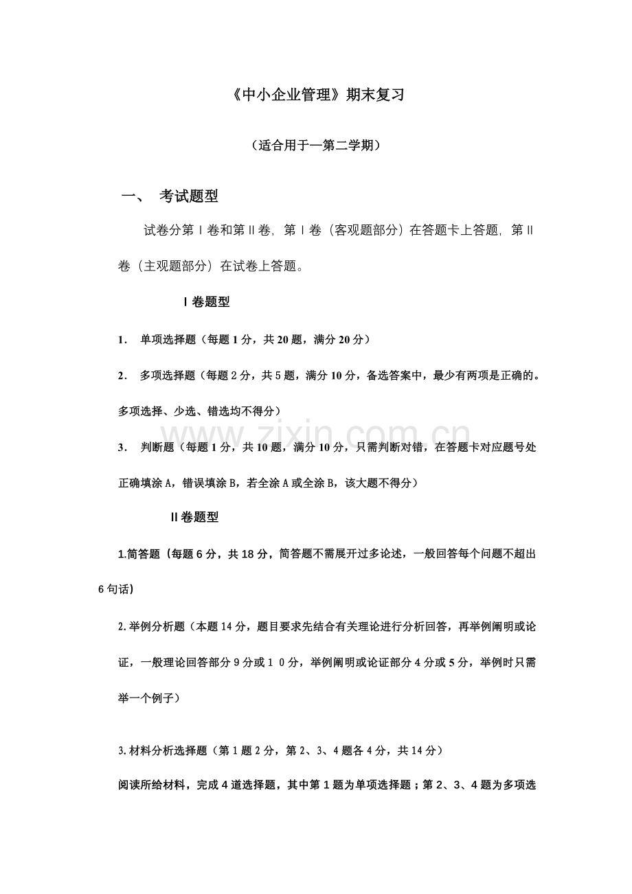 2024年电大中小企业管理期末复习.doc_第1页