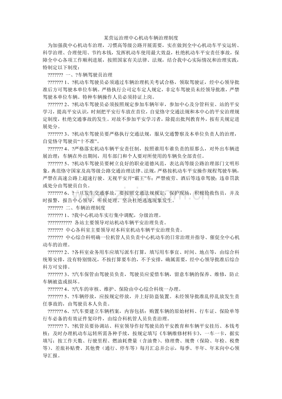 某营运管理中心机动车辆管理制度.doc_第1页