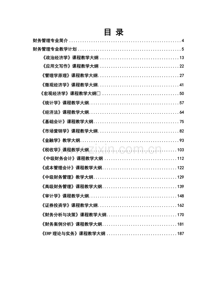 财务管理专业教学大纲汇编.docx_第3页