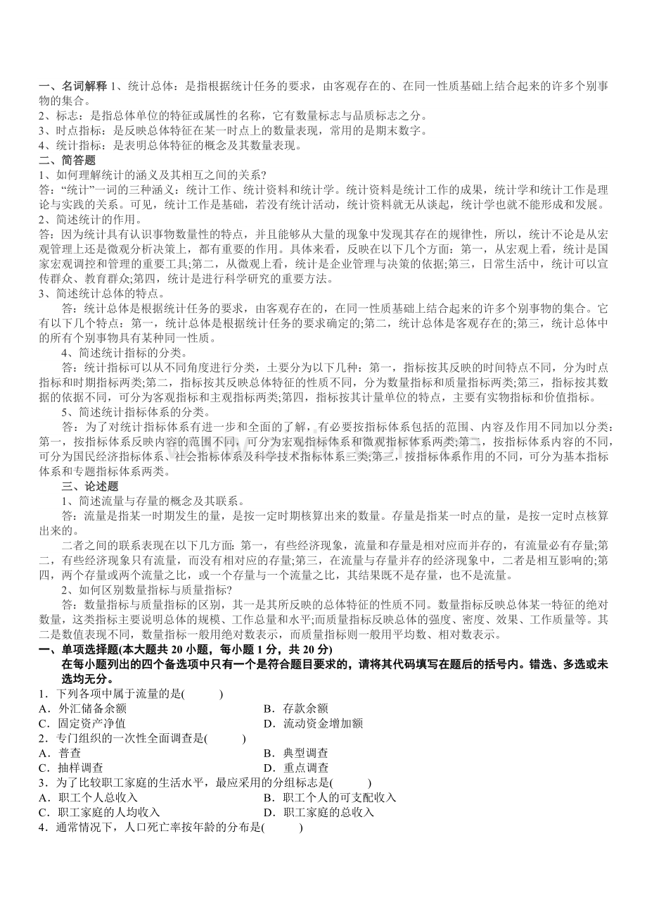 XXXX年自考国民经济统计概论考试资料.docx_第1页