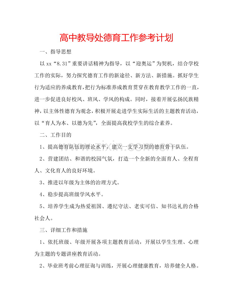 高中教导处德育工作参考计划.doc_第1页