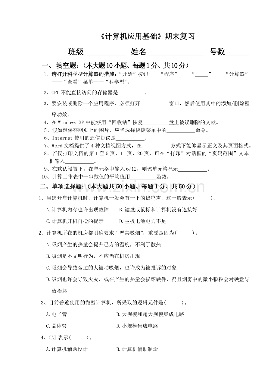 2024年秋计算机应用基础期末复习.doc_第1页