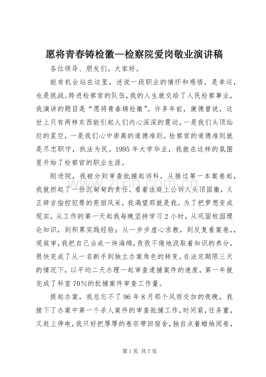 愿将青春铸检徽—检察院爱岗敬业演讲致辞.docx_第1页