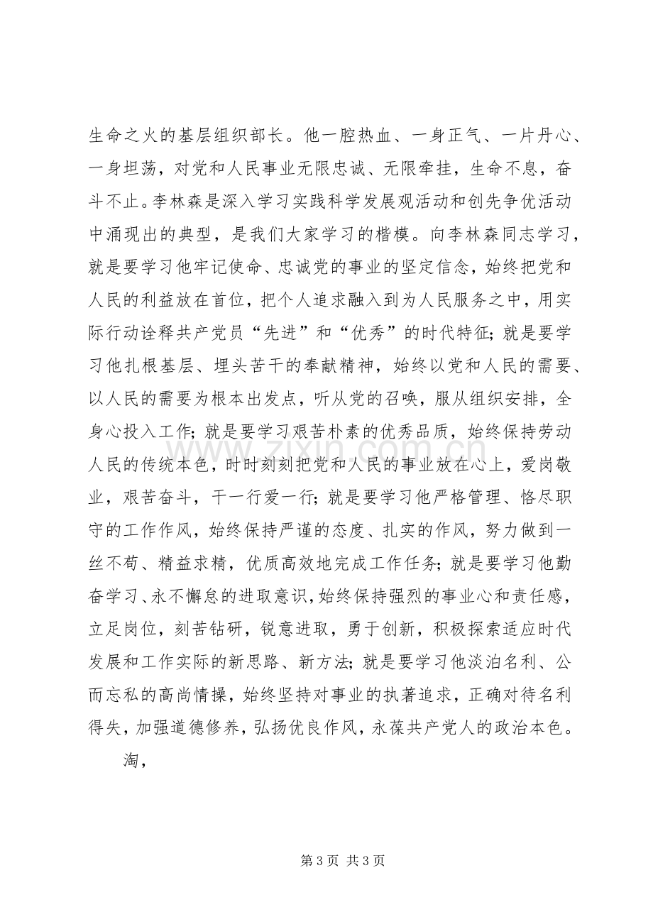 学习李林森同志先进事迹演讲.docx_第3页