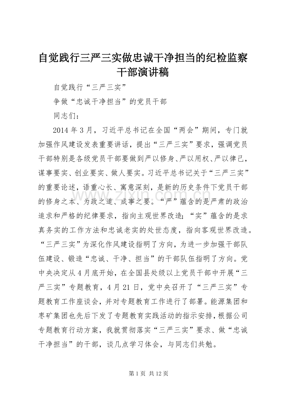 自觉践行三严三实做忠诚干净担当的纪检监察干部演讲致辞.docx_第1页