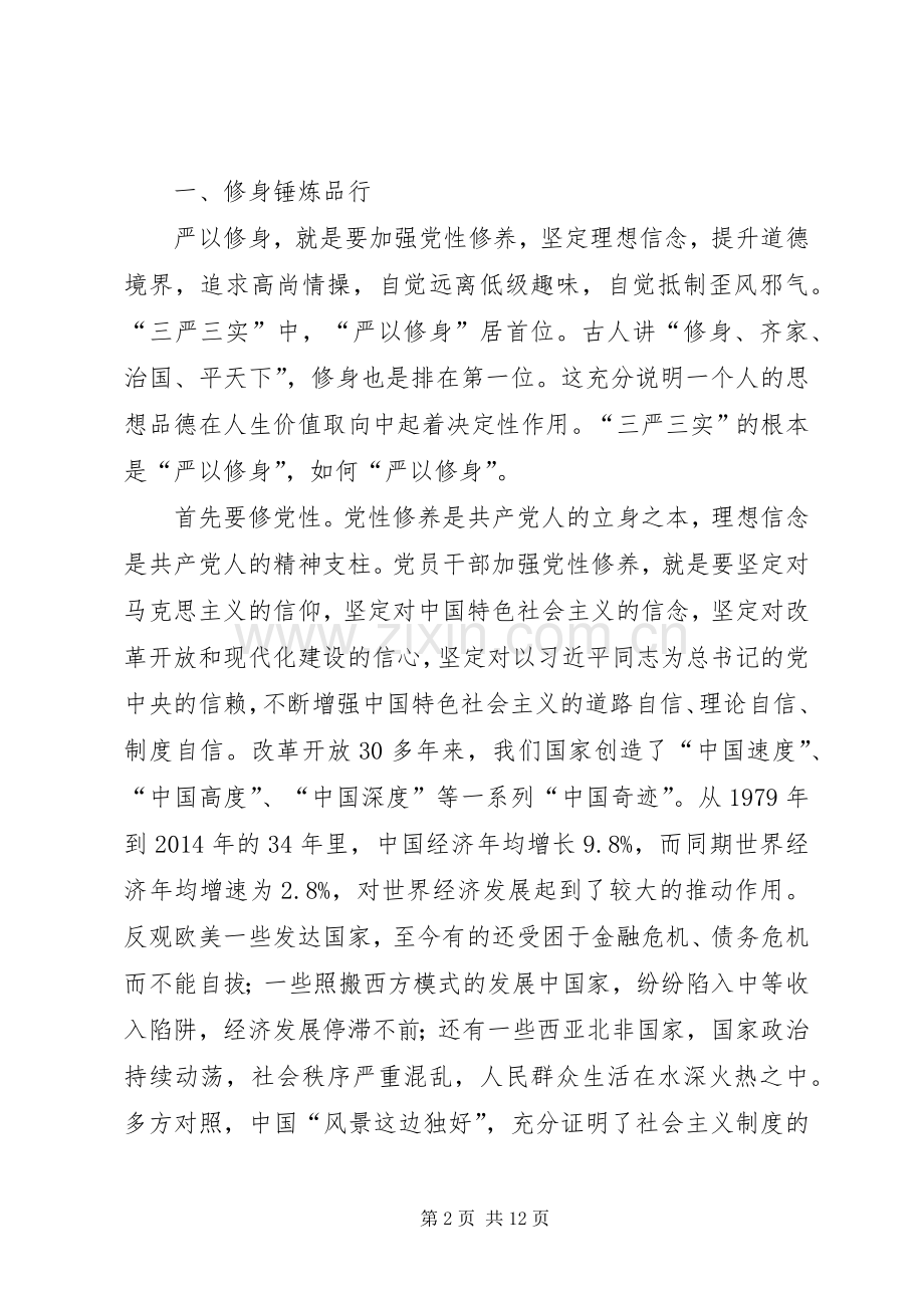 自觉践行三严三实做忠诚干净担当的纪检监察干部演讲致辞.docx_第2页