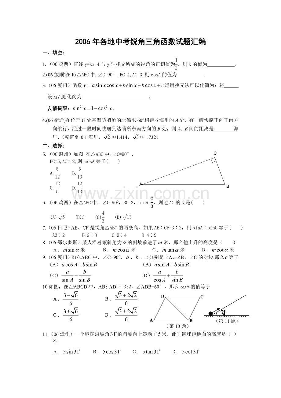 “锐角三角函数”专项练习(06中考试题汇编)-.doc_第1页