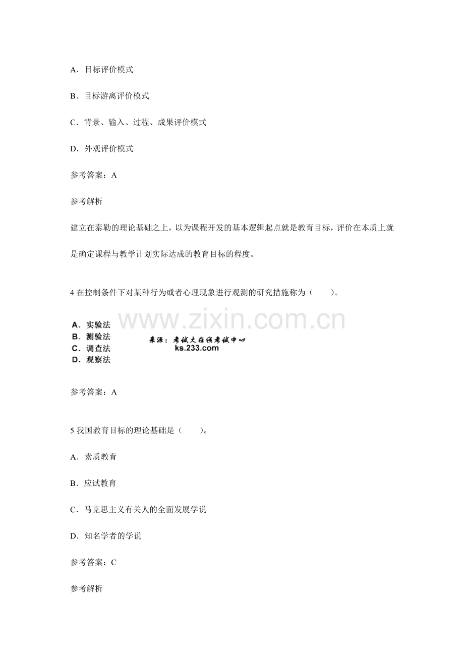 2024年教师资格证考试中学教育知识与能力终极押密试卷考点.doc_第2页