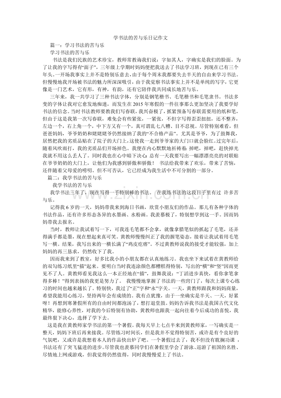 学书法的苦与乐日记作文.doc_第1页