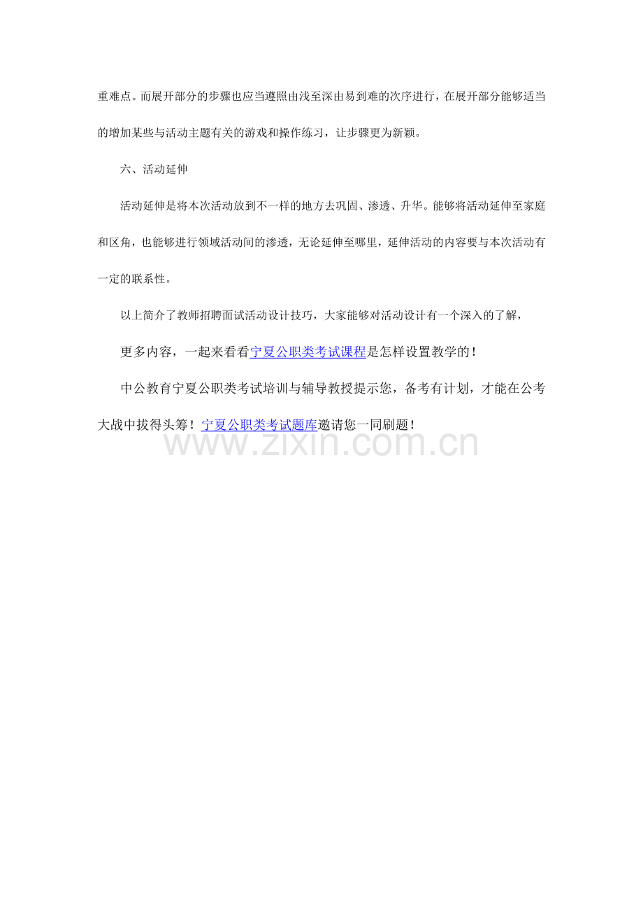 2024年宁夏特岗教师面试技巧面试活动设计技巧.doc_第3页