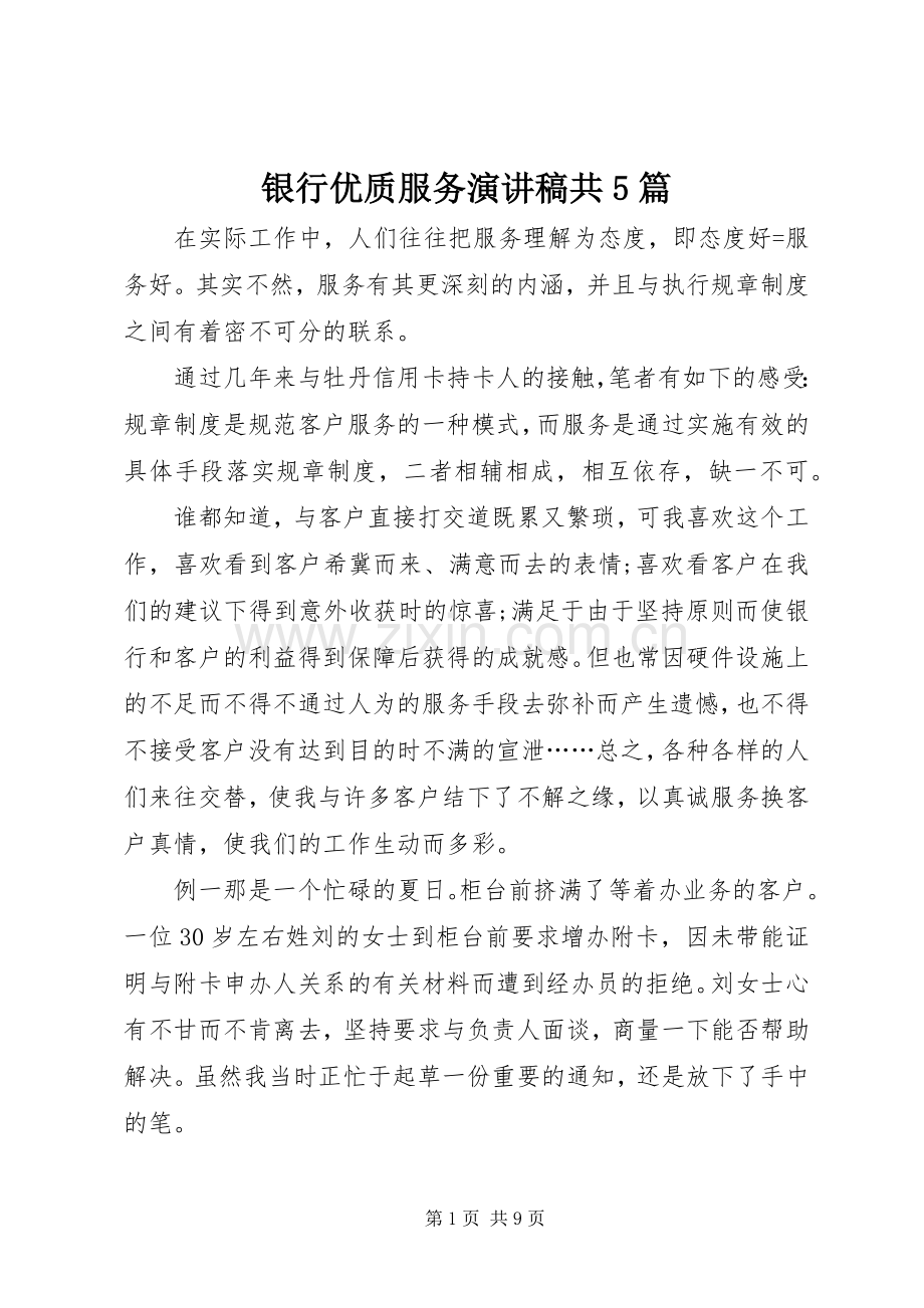 银行优质服务致辞演讲稿共5篇.docx_第1页