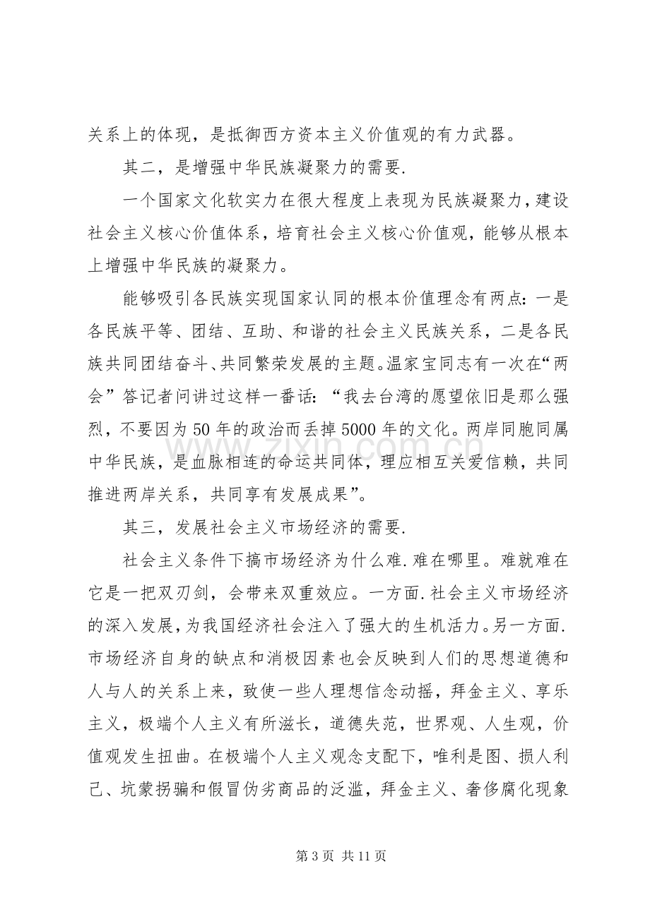 培育和践行社会主义核心价值观演讲致辞稿范文.docx_第3页