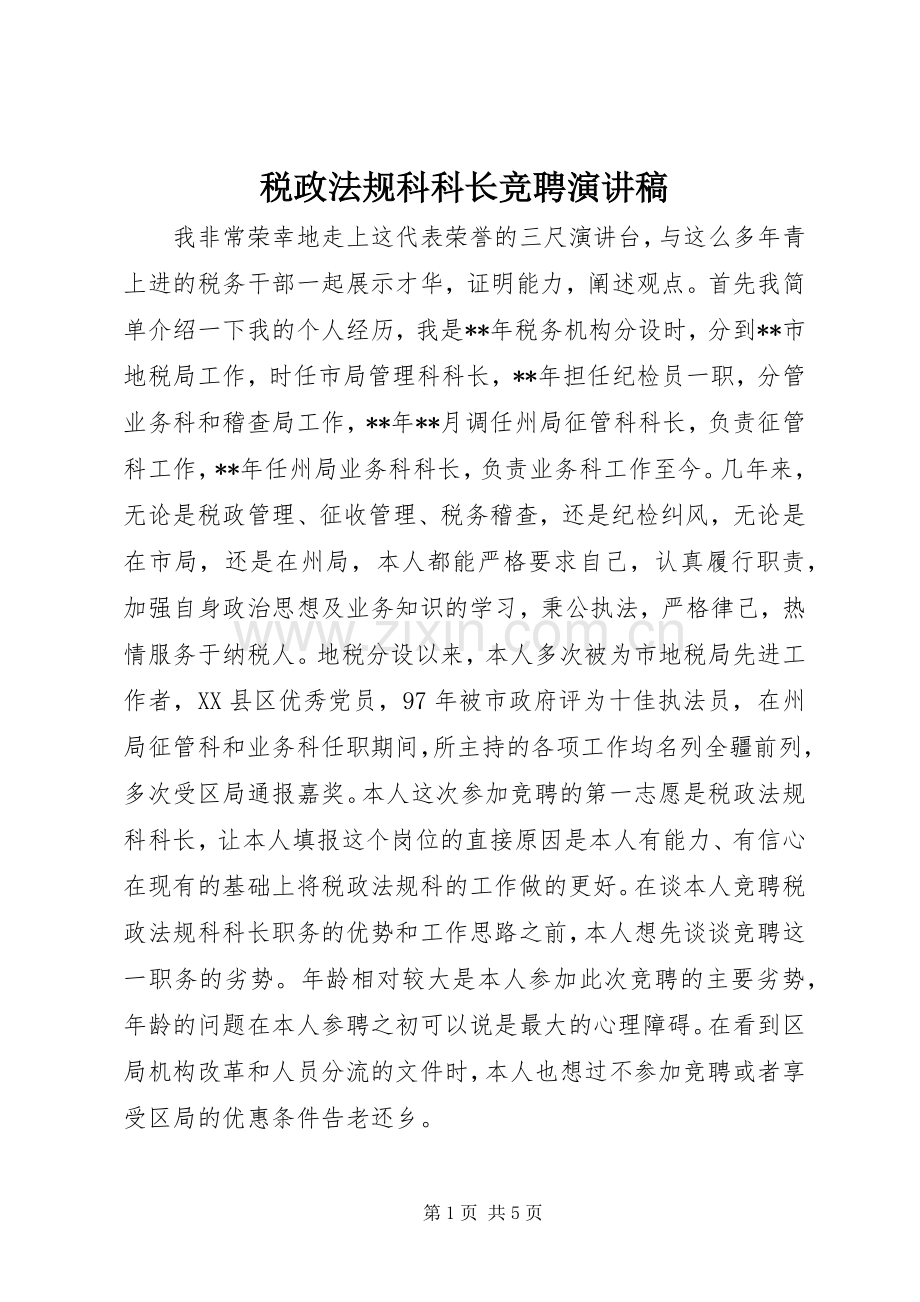 税政法规科科长竞聘演讲致辞.docx_第1页