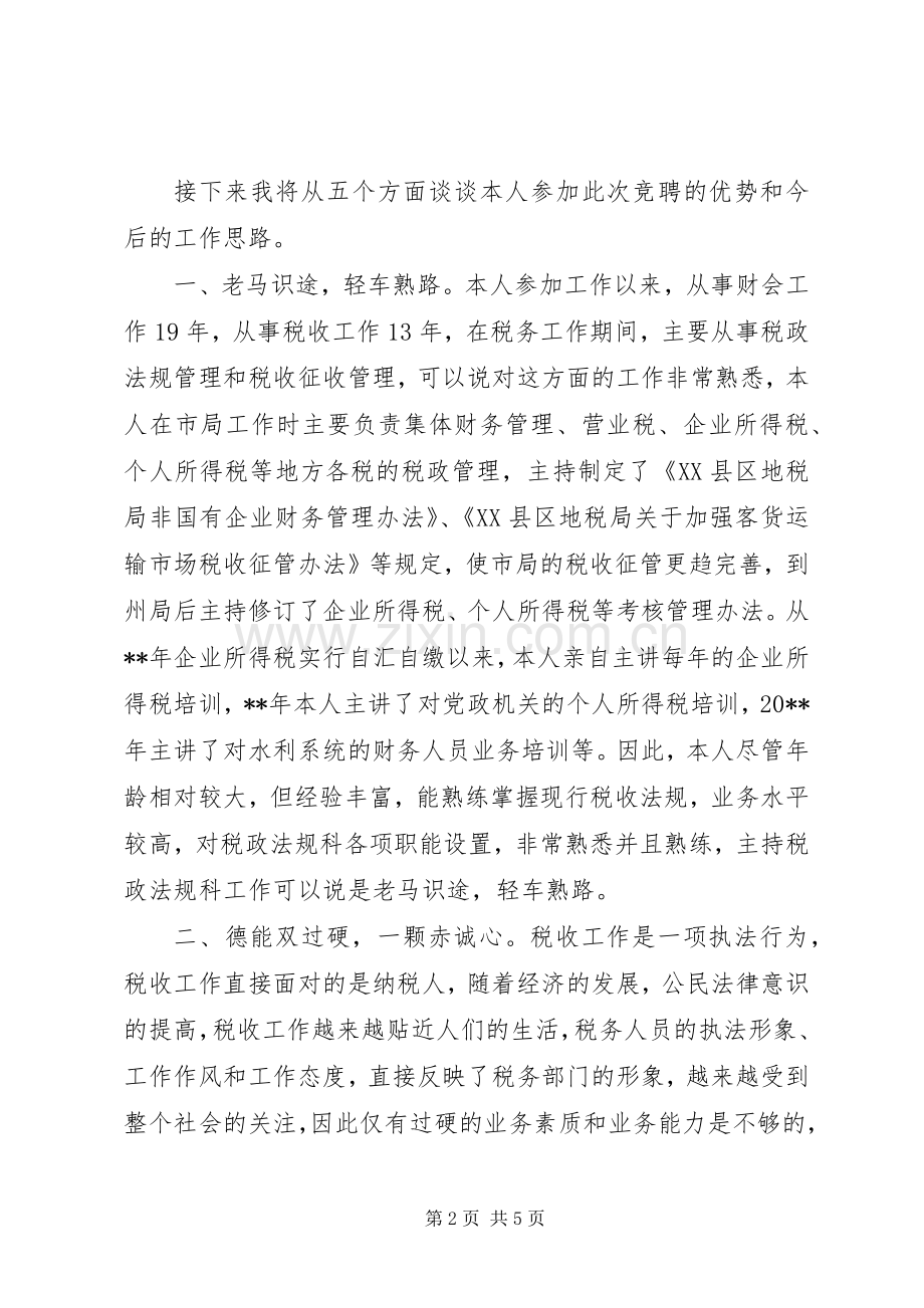 税政法规科科长竞聘演讲致辞.docx_第2页