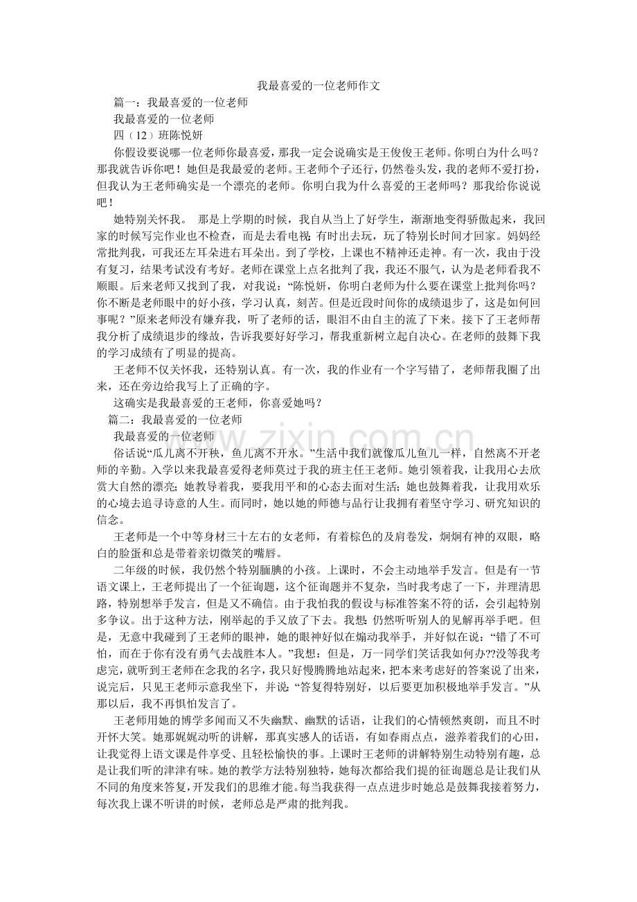 我最喜欢的一位老师作文.doc_第1页